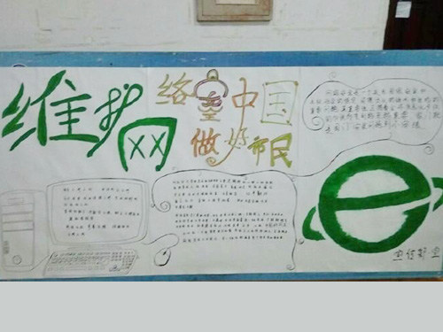維護(hù)網(wǎng)絡(luò)安全，做中國好網(wǎng)民